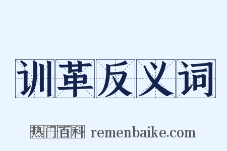 训革反义词是什么意思的图片